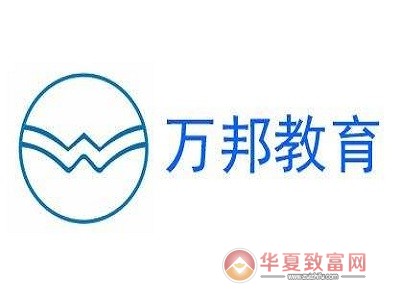 万邦教育加盟